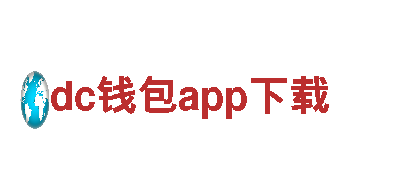 dc钱包app下载-专业钢铁制造商，优质产品供应商
